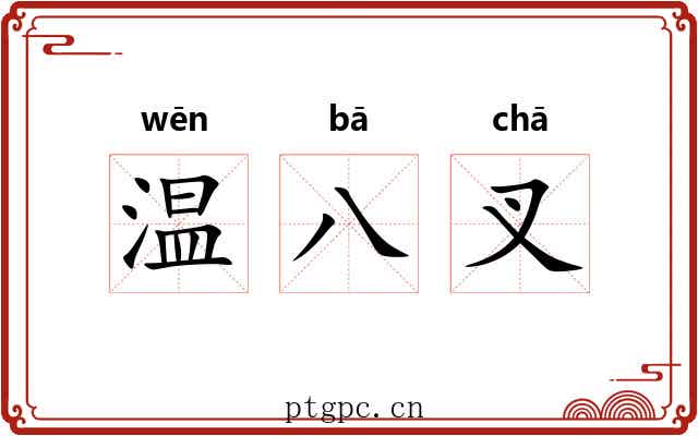 温八叉 温八叉