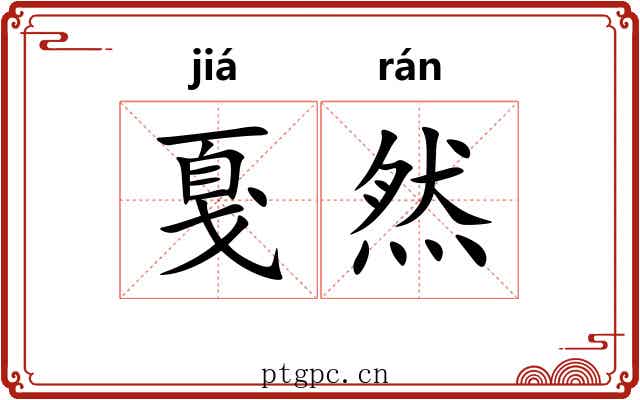 戛然 戛然