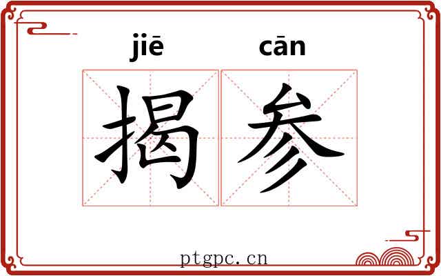 揭参 揭参