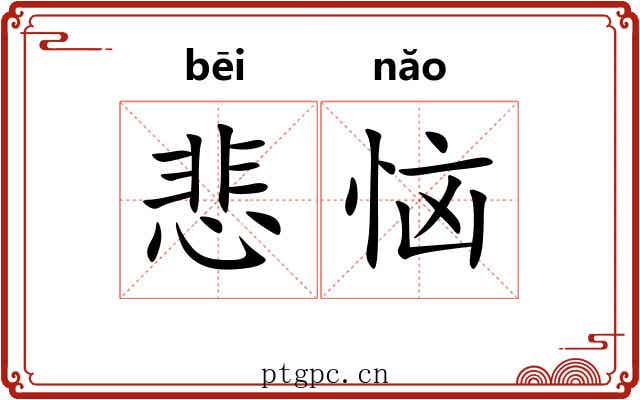 悲恼