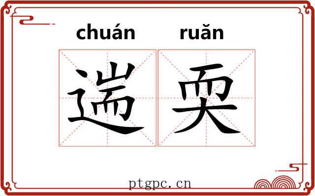 遄耎
