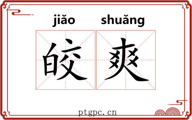 皎爽