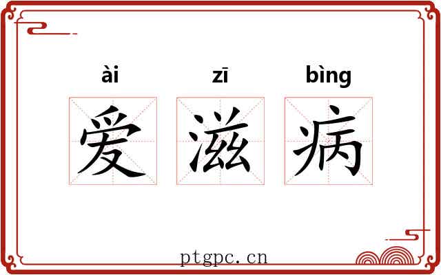 爱滋病 爱滋病