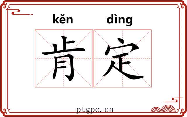 肯定 肯定