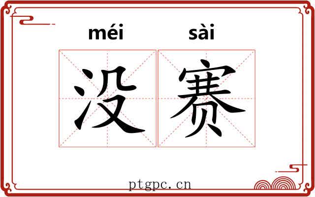 没赛 没赛