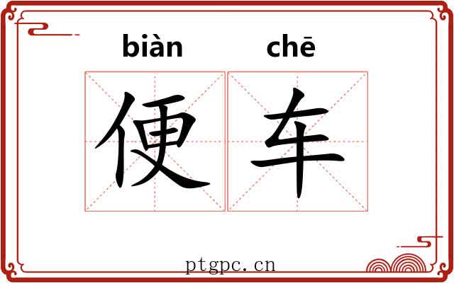 便车 便车