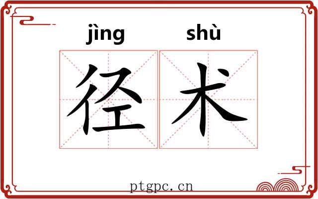 径术