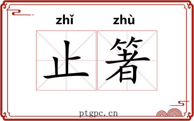 止箸