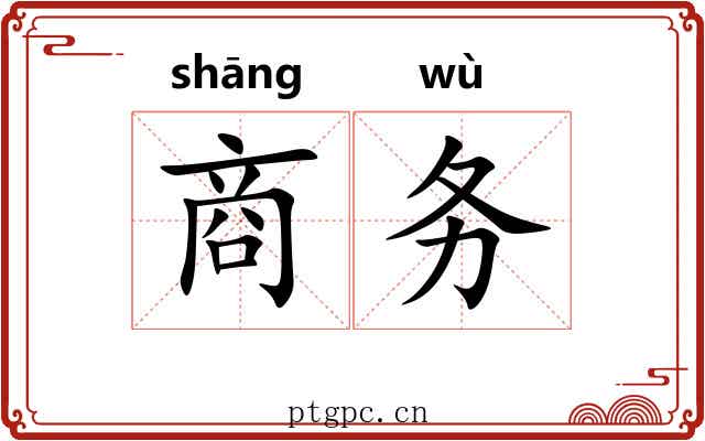 商务 商务