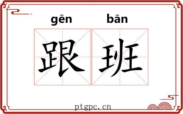 跟班