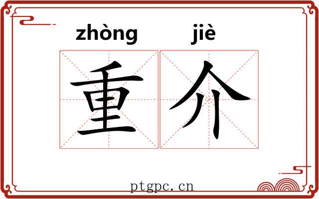 重介 重介