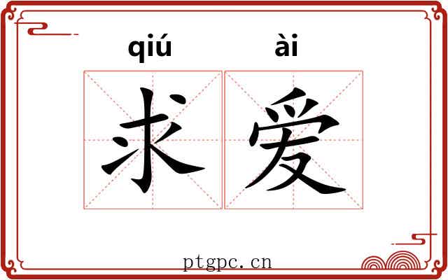 求爱