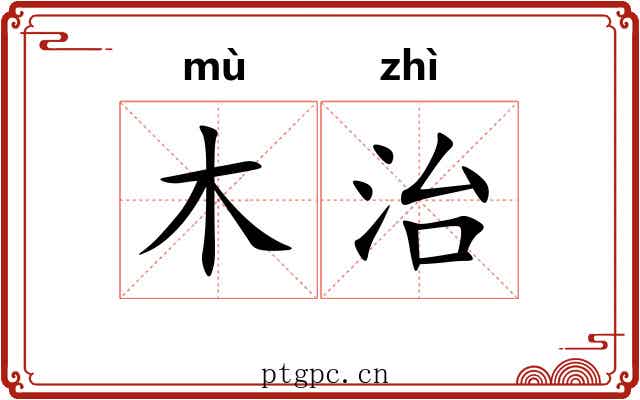 木治 木治