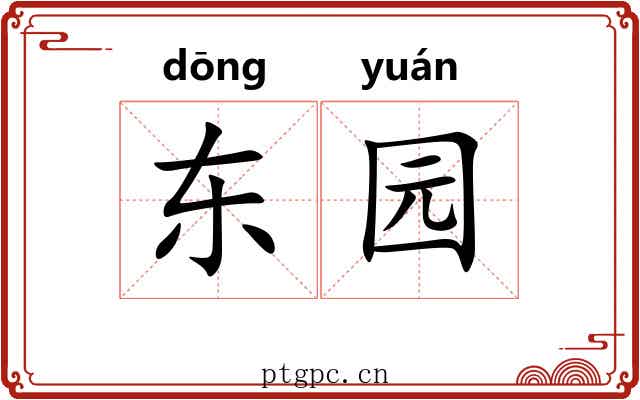东园 东园