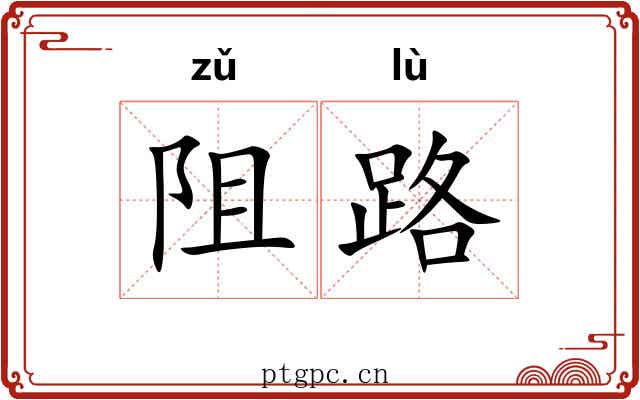 阻路 阻路