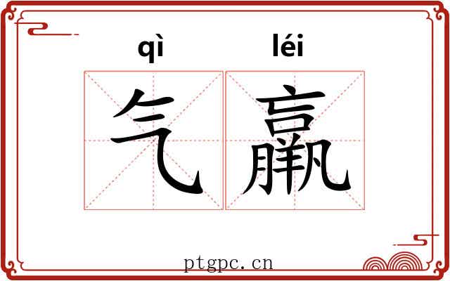 气羸