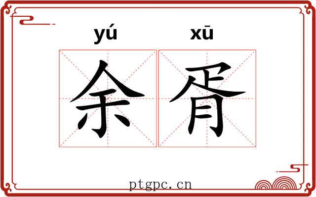 余胥