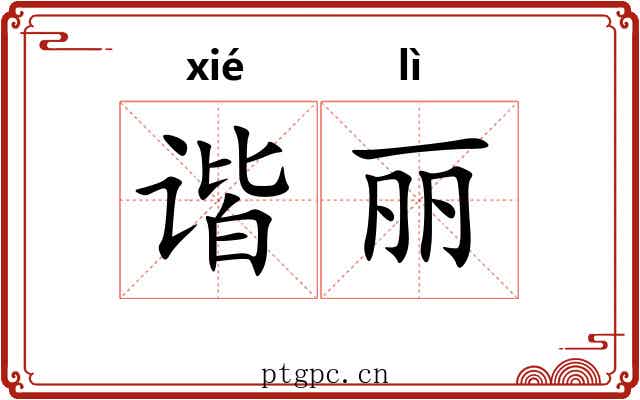 谐丽