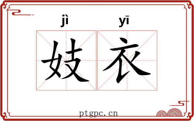 妓衣
