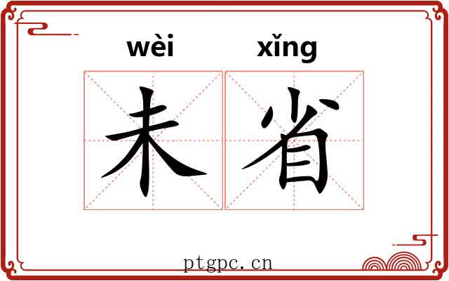 未省 未省