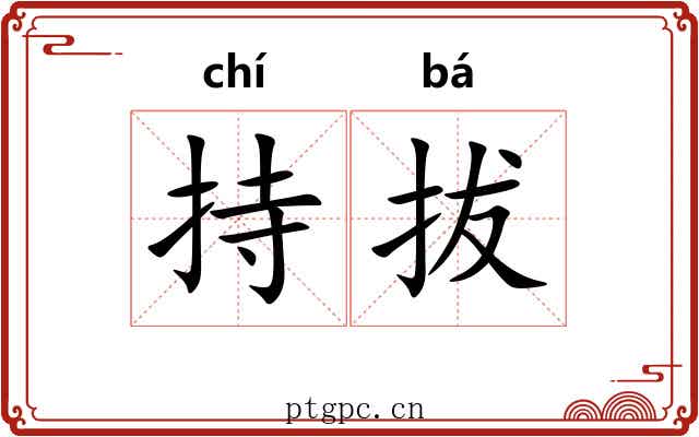 持拔 持拔