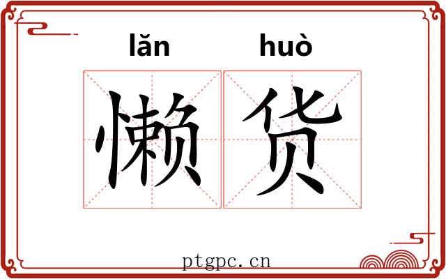 懒货