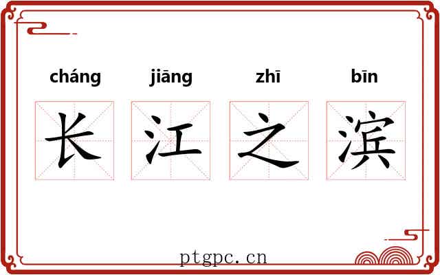 长江之滨 长江之滨