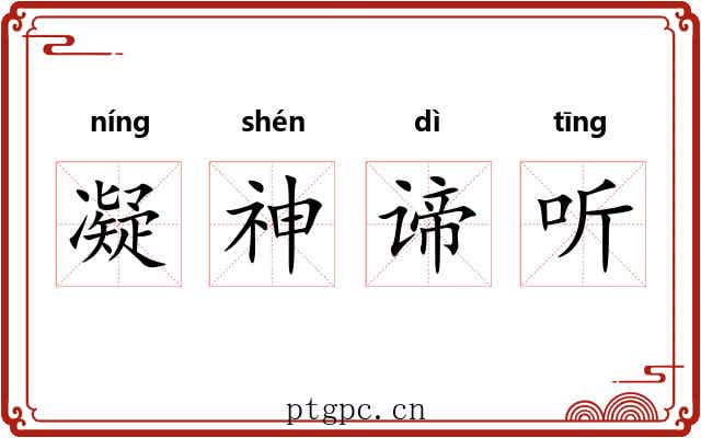 凝神谛听 凝神谛听