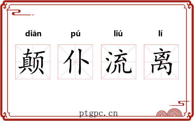 颠仆流离 颠仆流离