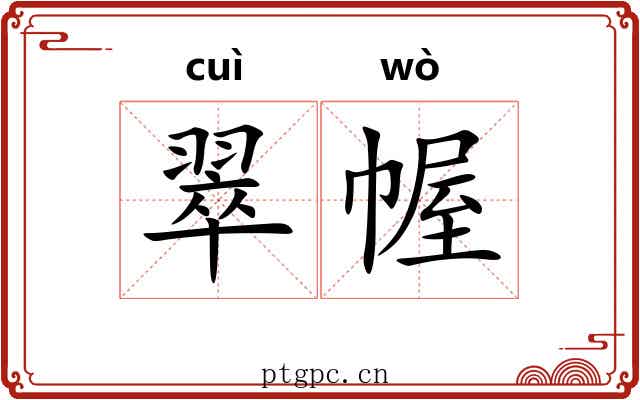 翠幄