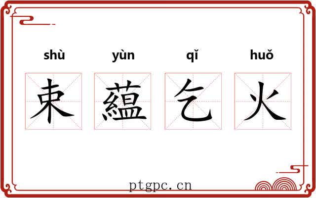 束藴乞火 束藴乞火