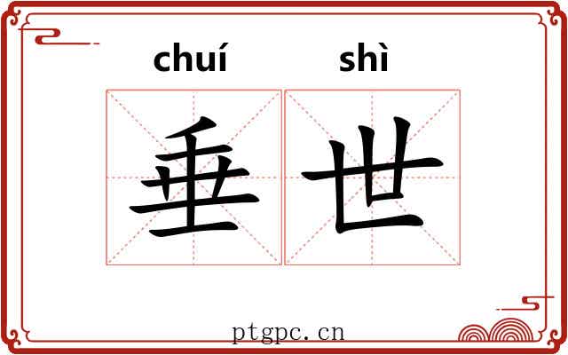 垂世 垂世