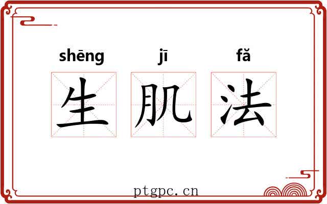 生肌法 生肌法