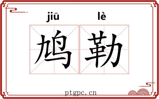鸠勒