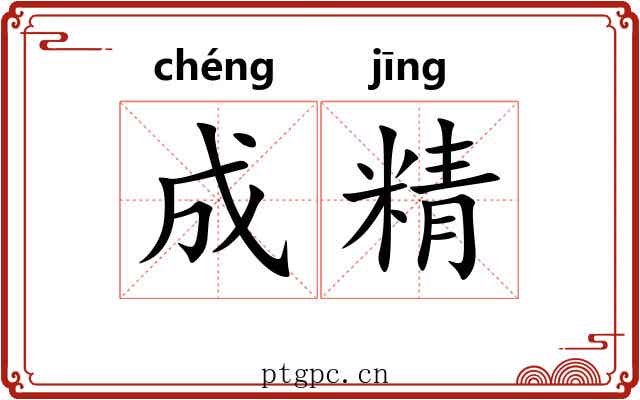 成精