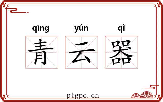 青云器 青云器