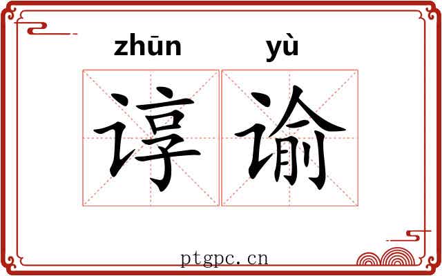 谆谕