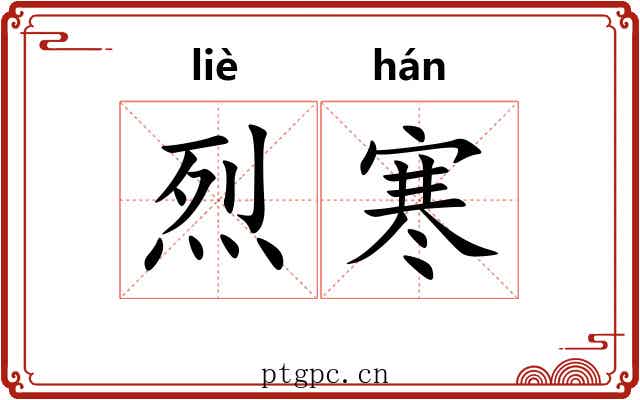 烈寒
