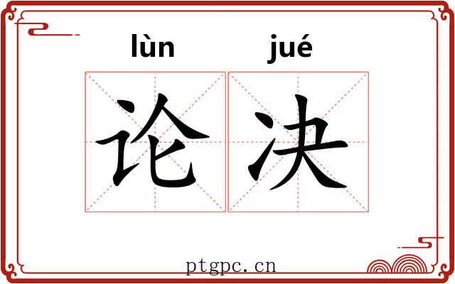 论决 论决