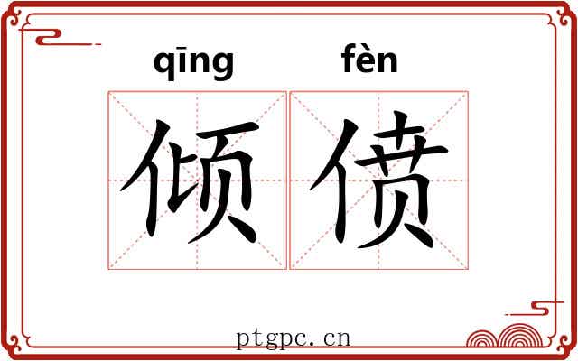倾偾