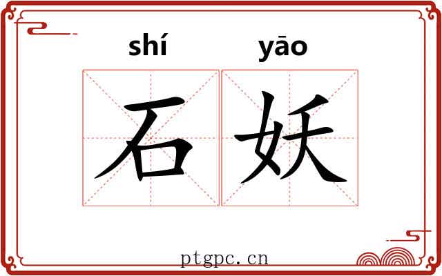 石妖 石妖