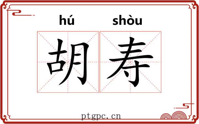 胡寿 胡寿