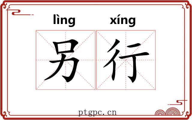 另行 另行