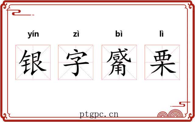 银字觱栗 银字觱栗