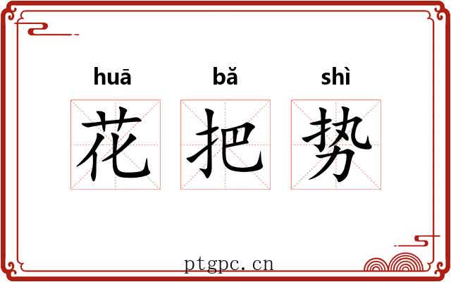 花把势 花把势