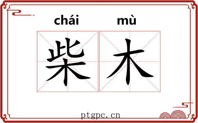 柴木