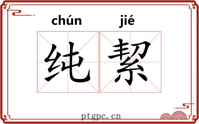 纯絜