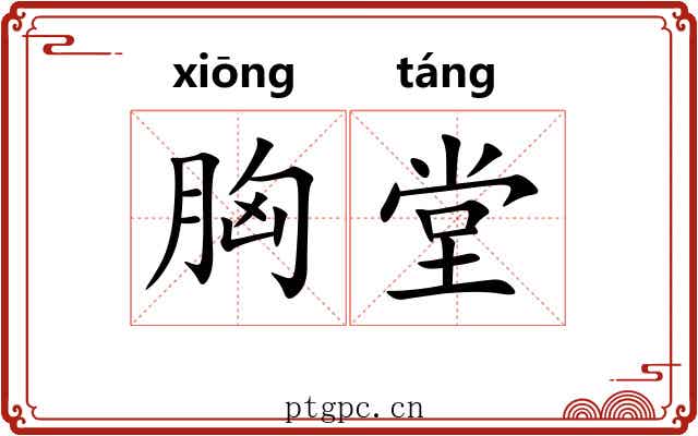 胸堂