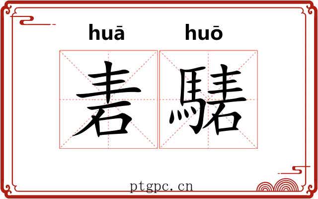 砉騞