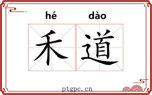 禾道 禾道